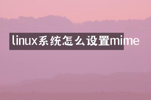 linux系统怎么设置mime