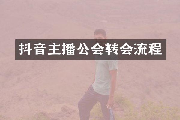 抖音主播公会转会流程