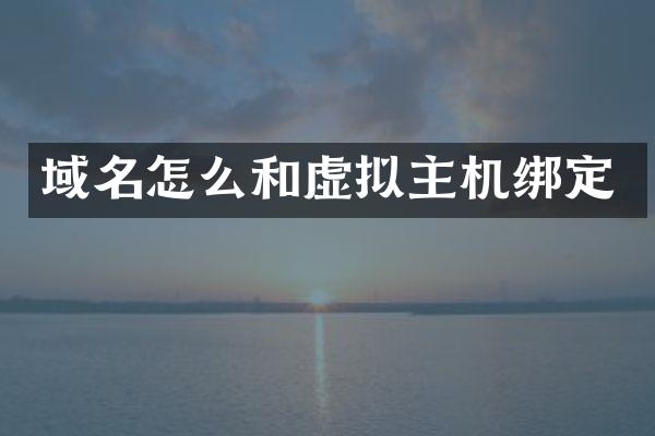 域名怎么和虚拟主机绑定