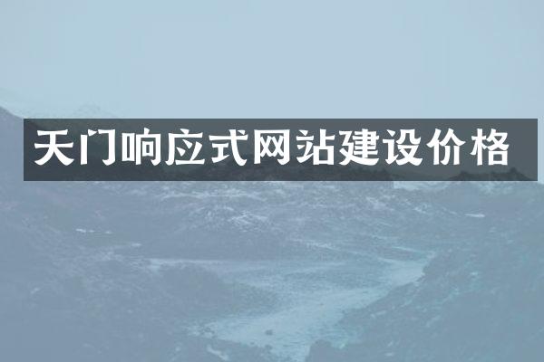 天门响应式网站建设价格