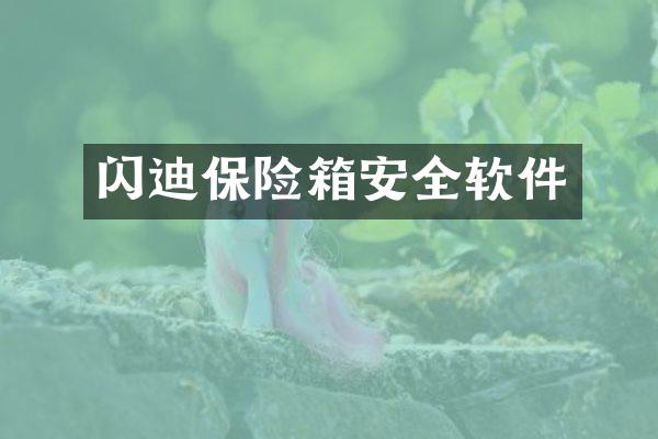 闪迪保险箱安全软件