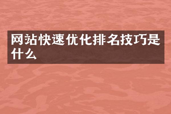 网站快速优化排名技巧是什么