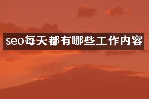 seo每天都有哪些工作内容