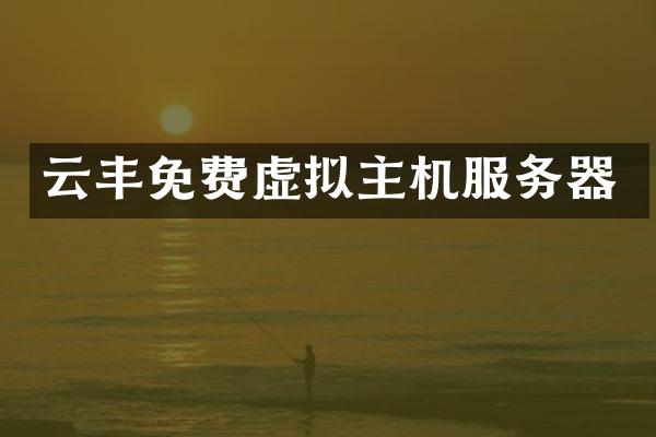 云丰免费虚拟主机服务器