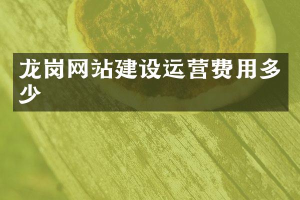 龙岗网站建设运营费用多少