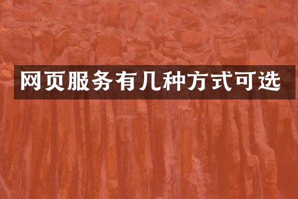 网页服务有几种方式可选