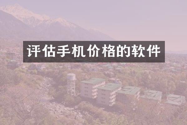 评估手机价格的软件