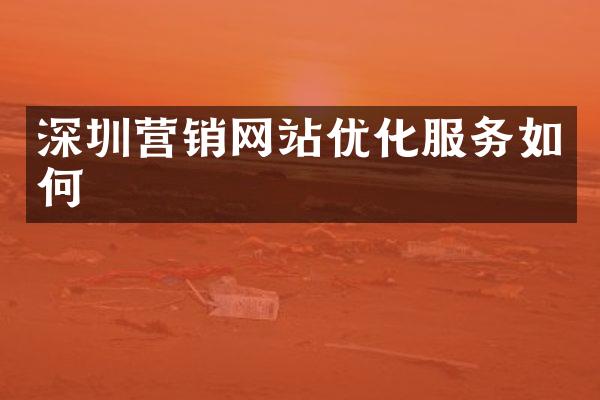 深圳营销网站优化服务如何