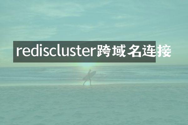rediscluster跨域名连接