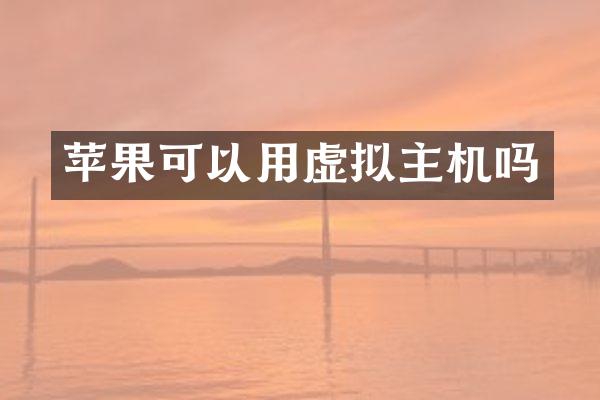 苹果可以用虚拟主机吗