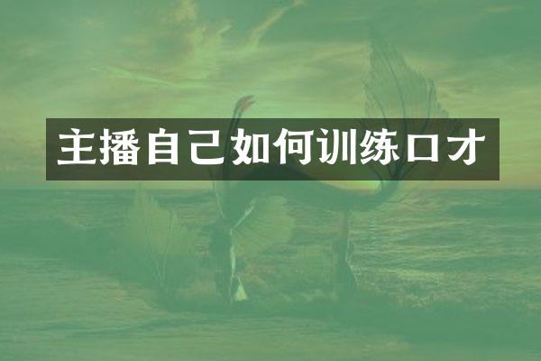 主播自己如何训练口才