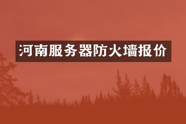 河南服务器防火墙报价
