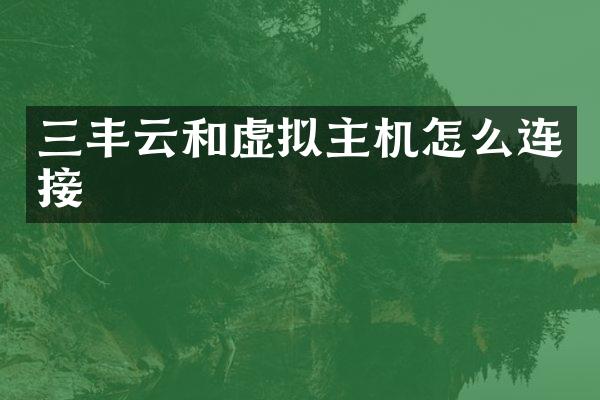 三丰云和虚拟主机怎么连接