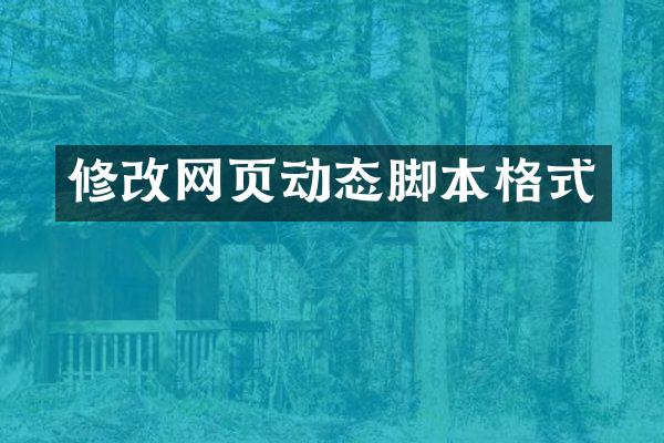 修改网页动态脚本格式