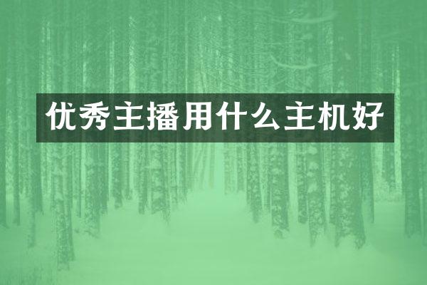优秀主播用什么主机好
