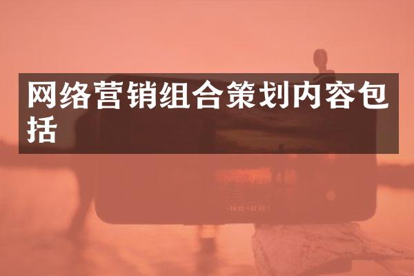 网络营销组合策划内容包括