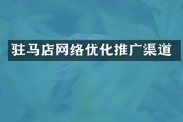 驻马店网络优化推广渠道