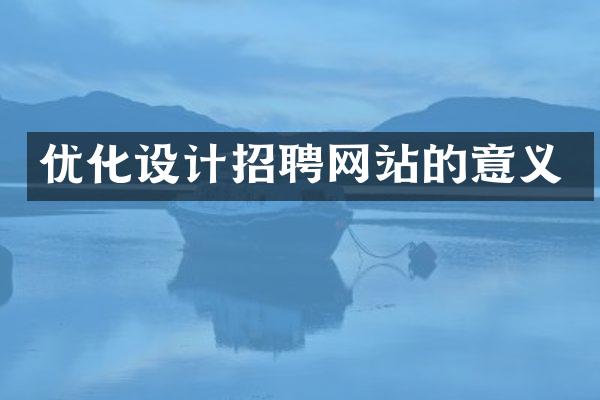 优化设计招聘网站的意义