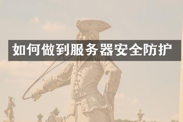 如何做到服务器安全防护