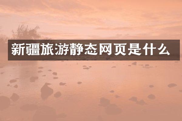 新疆旅游静态网页是什么