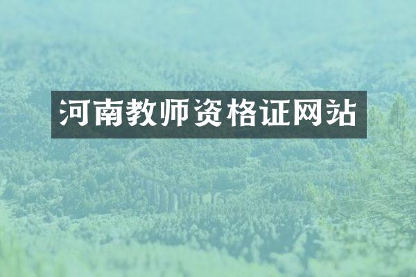 河南教师资格证网站