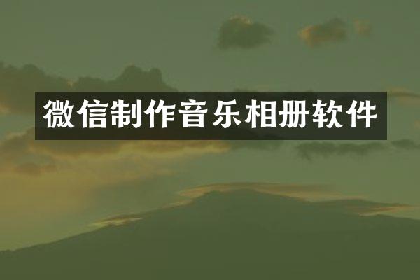微信制作音乐相册软件