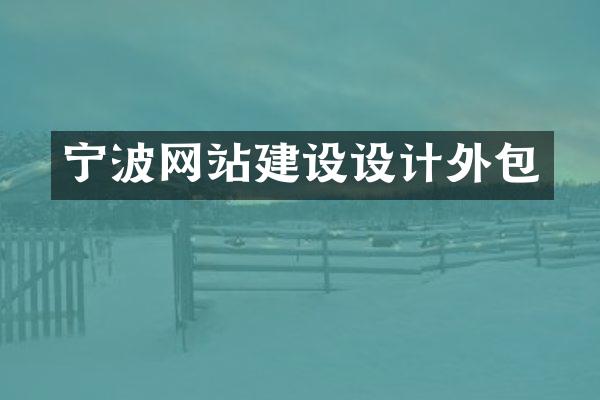 宁波网站建设设计外包