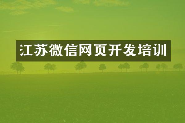 江苏微信网页开发培训