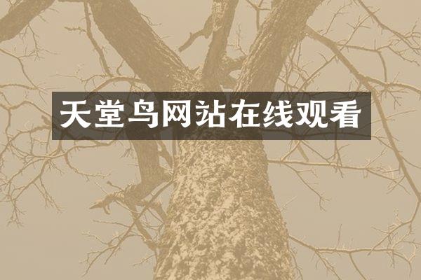 天堂鸟网站在线观看