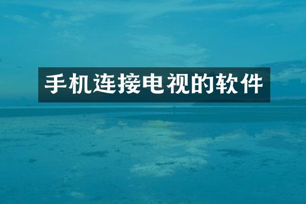 手机连接电视的软件