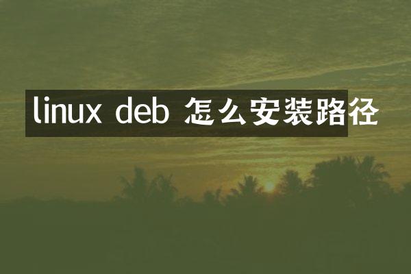 linux deb 怎么安装路径