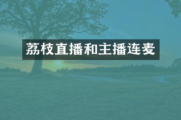 荔枝直播和主播连麦