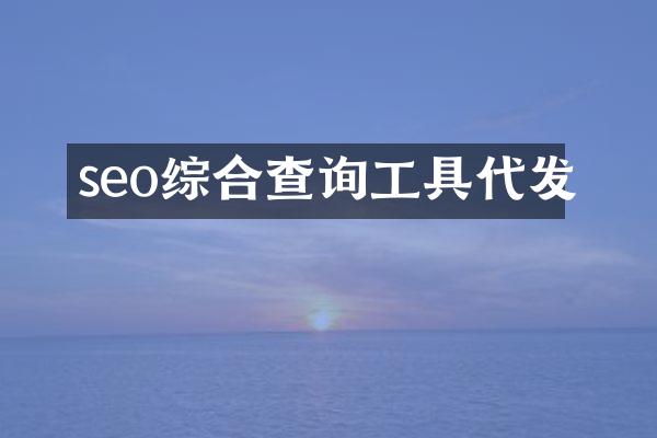 seo综合查询工具代发