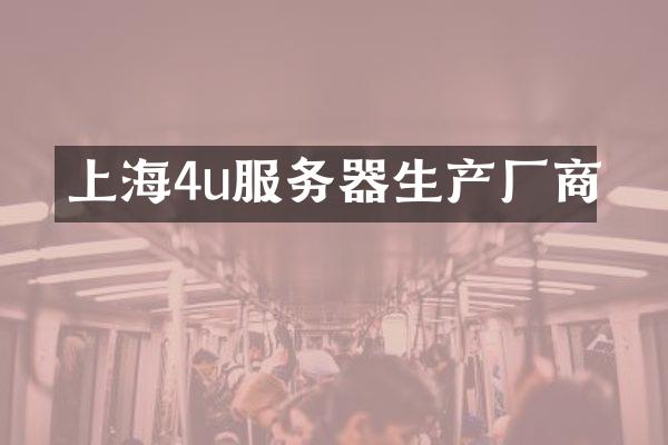 上海4u服务器生产厂商
