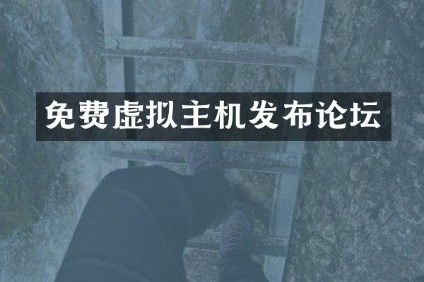 免费虚拟主机发布论坛