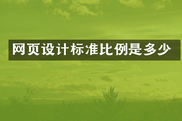 网页设计标准比例是多少