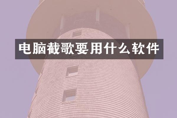 电脑截歌要用什么软件