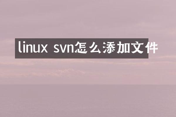 linux svn怎么添加文件