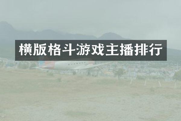 横版格斗游戏主播排行