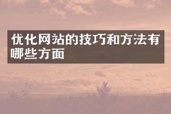 优化网站的技巧和方法有哪些方面