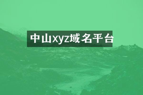 中山xyz域名平台