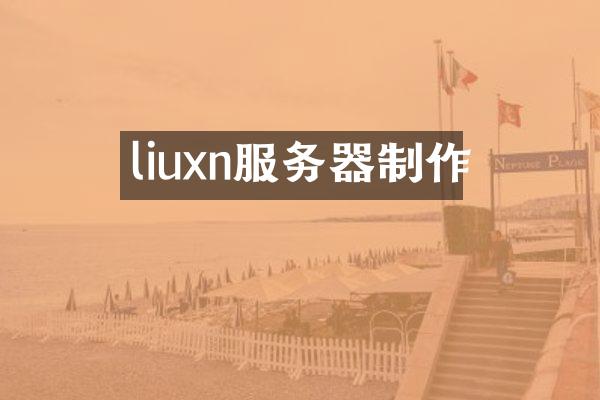 liuxn服务器制作