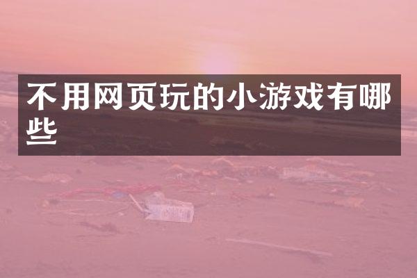 不用网页玩的小游戏有哪些