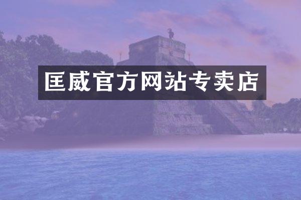 匡威官方网站专卖店