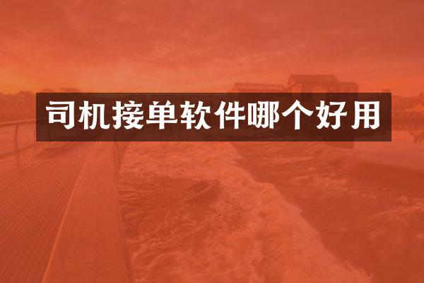 司机接单软件哪个好用