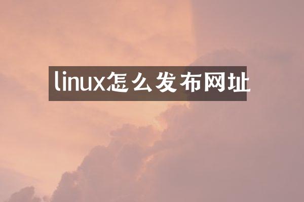linux怎么发布网址