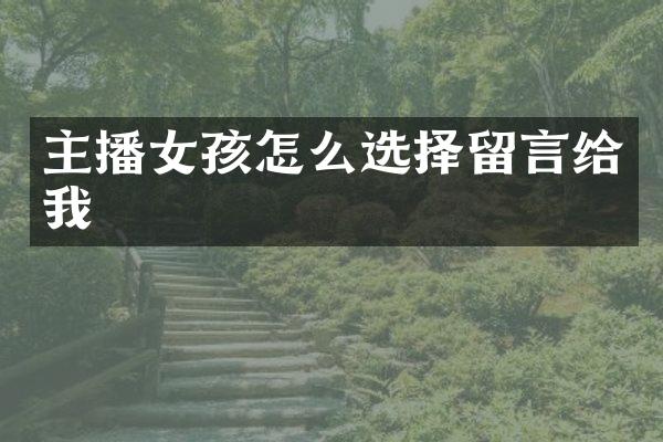 主播女孩怎么选择留言给我