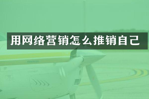 用网络营销怎么推销自己