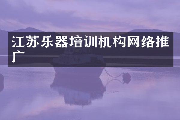 江苏乐器培训机构网络推广