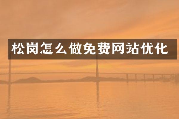 松岗怎么做免费网站优化